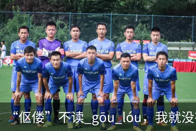 “伛偻”不读 gōu lóu，我就没有看到有人读对的!
