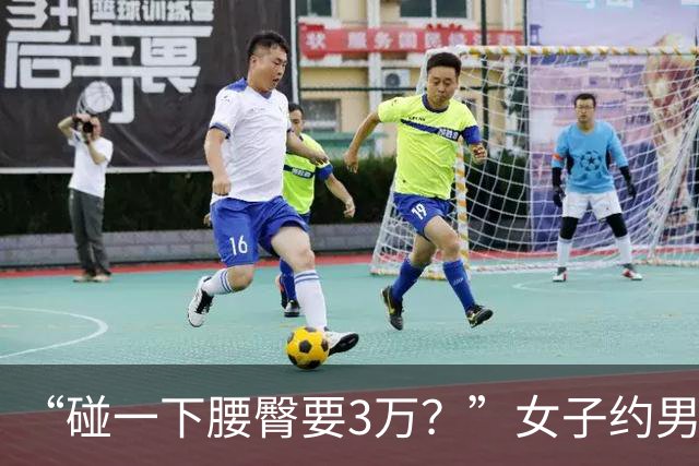“碰一下腰臀要3万？”女子约男网友奔现索赔被驳，网友吵翻：是维权还是碰瓷？
