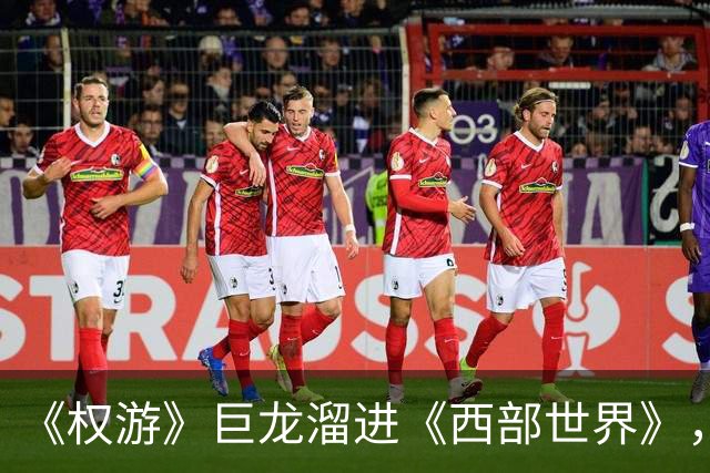 《权游》巨龙溜进《西部世界》，马丁看完才知情