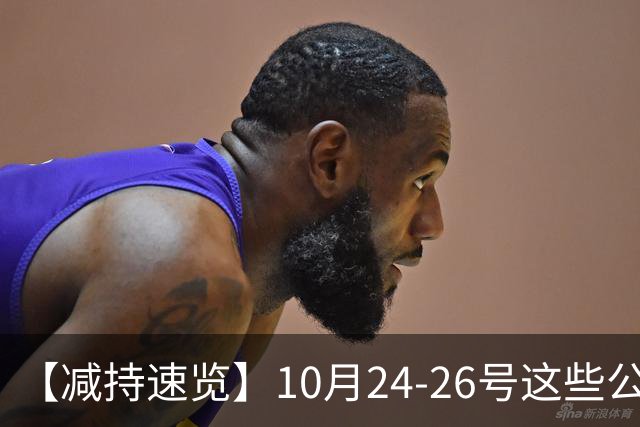 【减持速览】10月24-26号这些公司减持了