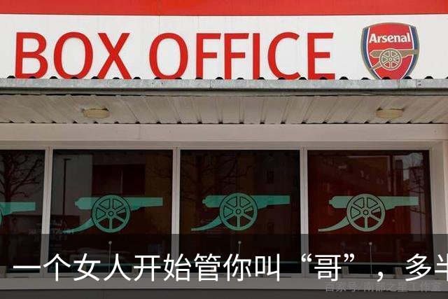 一个女人开始管你叫“哥”，多半是这3个想法，很现实很准