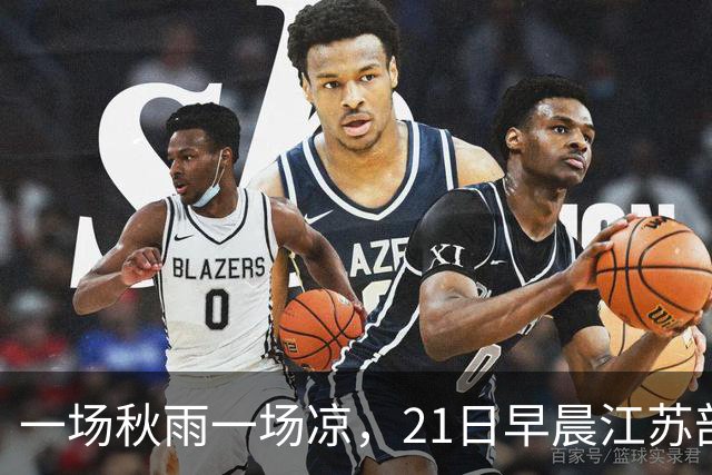 一场秋雨一场凉，21日早晨江苏部分地区最低仅10℃