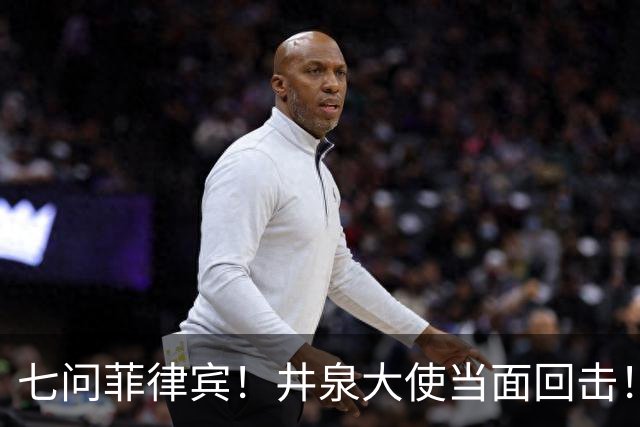 七问菲律宾！井泉大使当面回击！