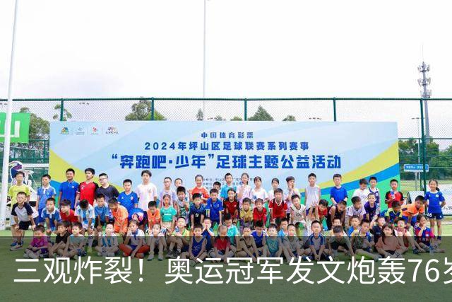 三观炸裂！奥运冠军发文炮轰76岁恩师：逼我吃药，披着人皮的狼！