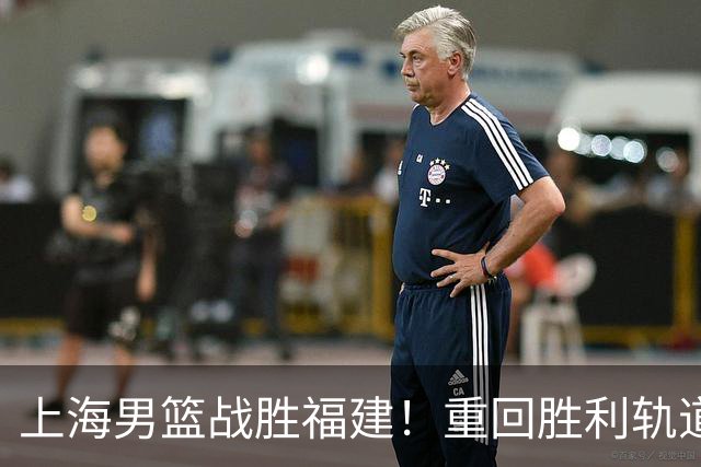 上海男篮战胜福建！重回胜利轨道！