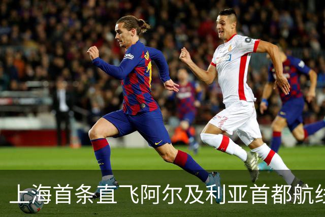 上海首条直飞阿尔及利亚首都航线今日开通