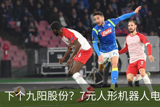 下个九阳股份？7元人形机器人电机龙+羊字辈 主力底部抢筹4亿元