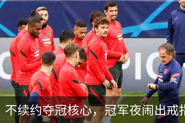 不续约夺冠核心，冠军夜闹出戒指乌龙，争议不断的尼克斯，能卫冕吗