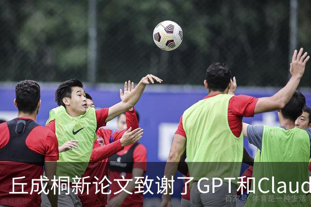 丘成桐新论文致谢了GPT和Claude
