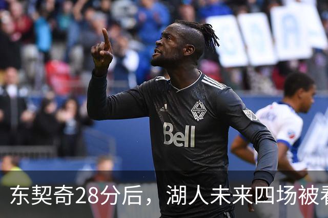 东契奇28分后，湖人未来四场被看好全胜