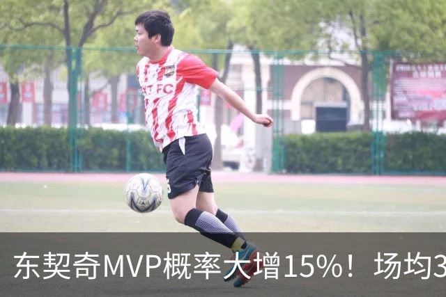 东契奇MVP概率大增15%！场均36+8领跑得分榜 142分钟已轰144分