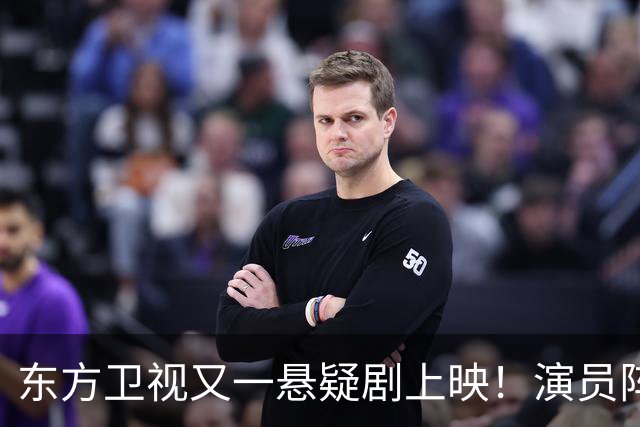 东方卫视又一悬疑剧上映！演员阵容不错，又是一部黑马剧