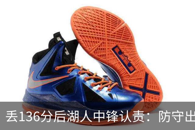 丢136分后湖人中锋认责：防守出问题都算我的