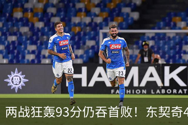 两战狂轰93分仍吞首败！东契奇41+9助燃尽，新版湖人短板藏不住了