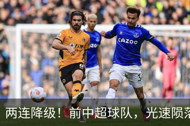 两连降级！前中超球队，光速陨落……