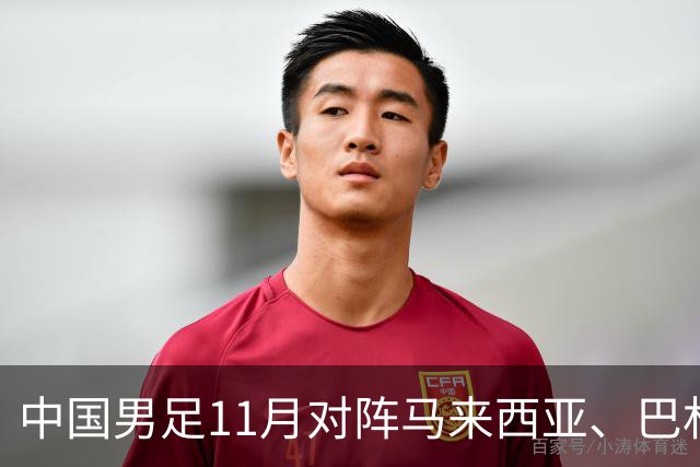 中国男足11月对阵马来西亚、巴林队
