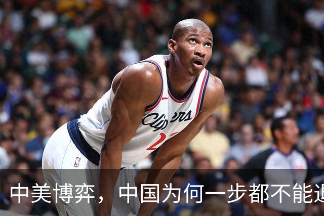 中美博弈，中国为何一步都不能退？中国若退让，下场会比苏联更惨
