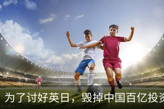 为了讨好英日，毁掉中国百亿投资项目，被坑后还盼同中国重归于好