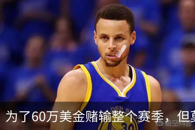 为了60万美金赌输整个赛季，但莫兰德输的其实不是钱！
