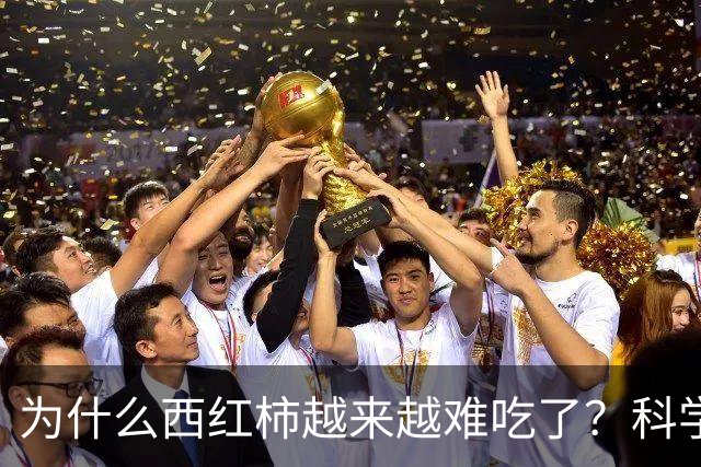 为什么西红柿越来越难吃了？科学家研究4年，发现是西红柿变了