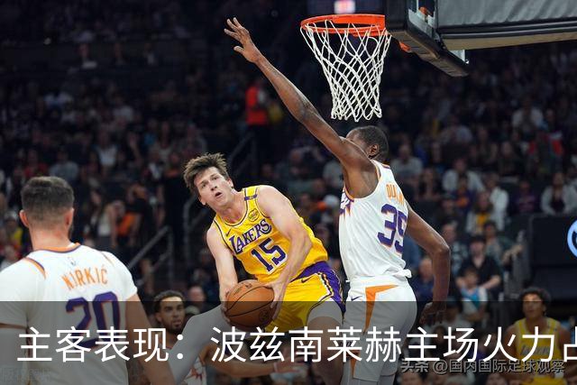 主客表现：波兹南莱赫主场火力占优