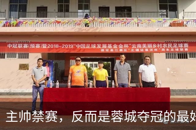主帅禁赛，反而是蓉城夺冠的最好机会？