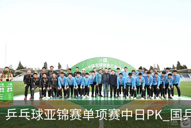 乒乓球亚锦赛单项赛中日PK 国乒“3比2”略胜一筹