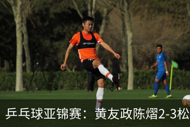 乒乓球亚锦赛：黄友政/陈熠2-3松岛辉空/张本美和 混双摘银
