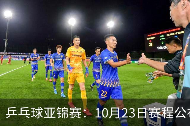 乒乓球亚锦赛：10月23日赛程公布！国乒冲击冠军，与张本美和再战