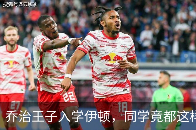 乔治王子入学伊顿，同学竟都这样叫他！夏洛特公主昵称也曝光！