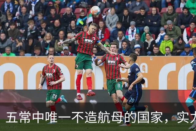 五常中唯一不造航母的国家，实力不输中国，美国十分忌惮