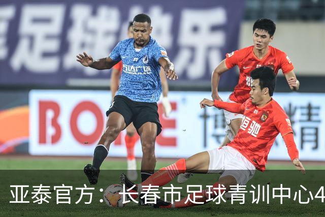 亚泰官方：长春市足球青训中心4块场地升级，多块灯光球场焕新启用