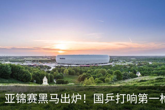 亚锦赛黑马出炉！国乒打响第一枪！19岁小将强势血洗，松岛遇劲敌