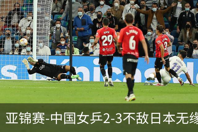 亚锦赛-中国女乒2-3不敌日本无缘卫冕 日本女乒近5届夺3冠