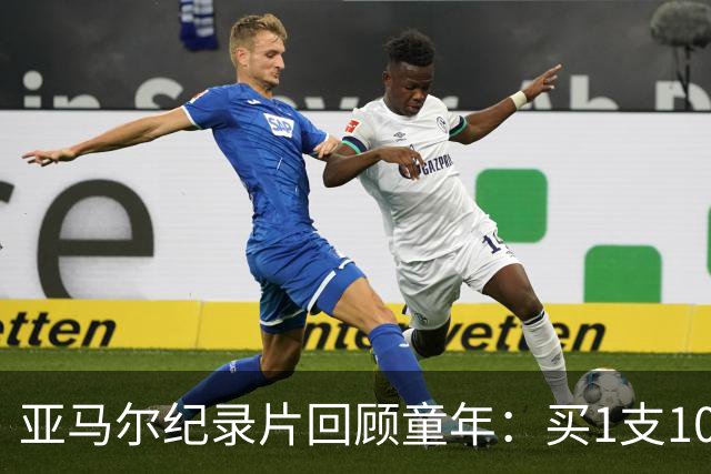 亚马尔纪录片回顾童年：买1支10分钱的冰淇淋踢一下午球