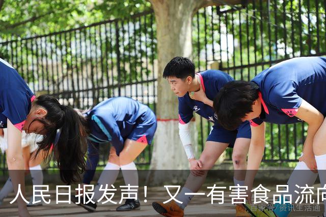 人民日报发声！又一有害食品流向百姓餐桌，比“毒白菜”更黑心