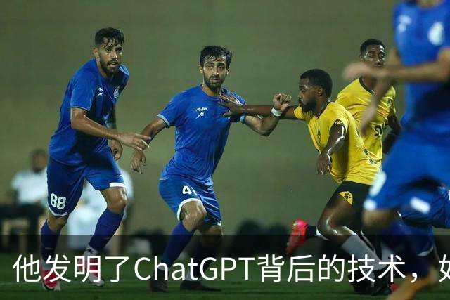 他发明了ChatGPT背后的技术，如今却押注10亿美元，认为这条路走不通！