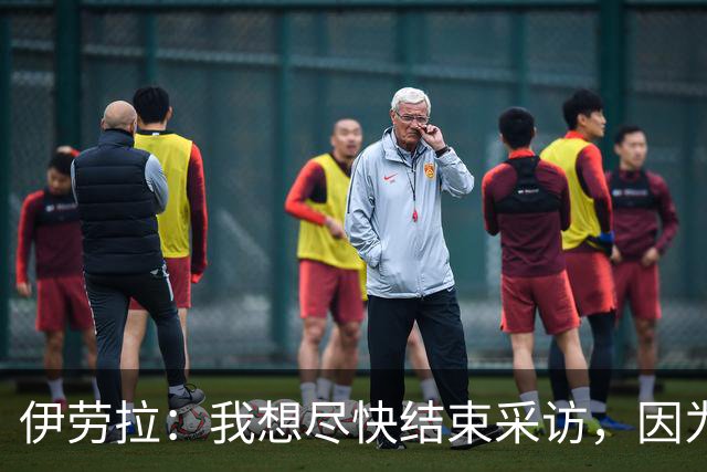 伊劳拉：我想尽快结束采访，因为我希望和伊尼戈好好聊一会