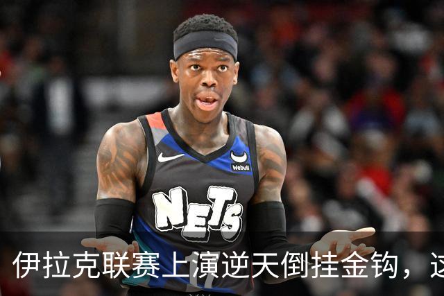 伊拉克联赛上演逆天倒挂金钩，这球你们给几分？
