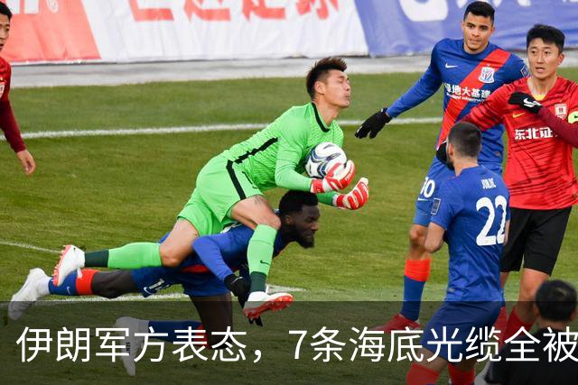 伊朗军方表态，7条海底光缆全被锁定，却不想美军早已完成布局！