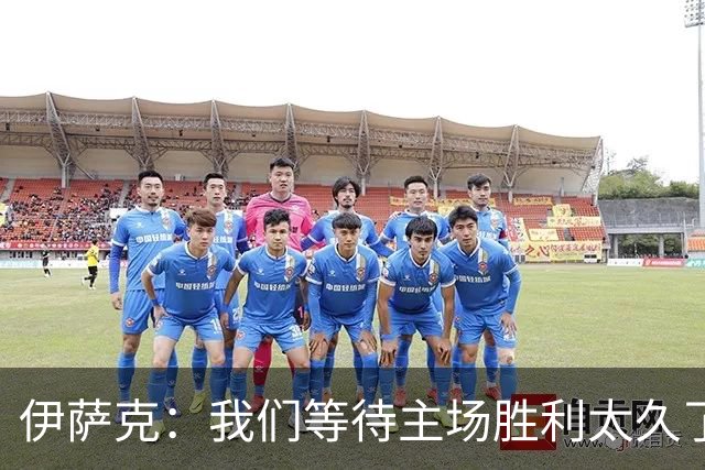 伊萨克：我们等待主场胜利太久了；上半场是我们想踢出的足球