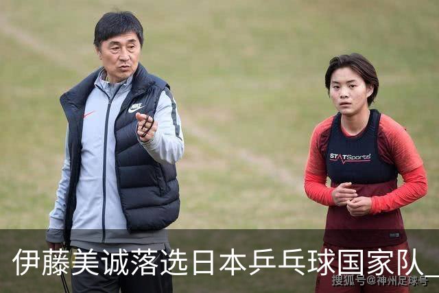 伊藤美诚落选日本乒乓球国家队 曾在单届奥运斩获金银铜牌