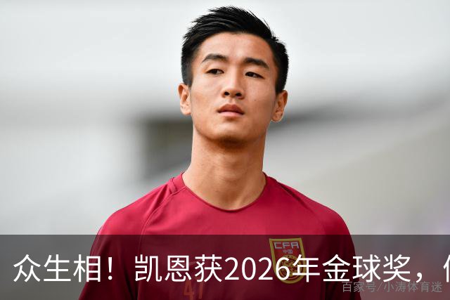 众生相！凯恩获2026年金球奖，候选者表情很精彩，亚马尔直接黑脸