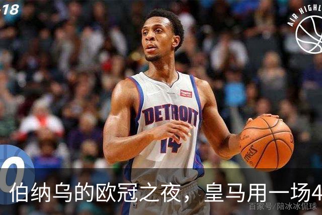 伯纳乌的欧冠之夜，皇马用一场4：1的碾压式胜利为三连胜收尾。