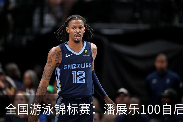 全国游泳锦标赛：潘展乐100自后程发力逆转，46秒20成功摘金