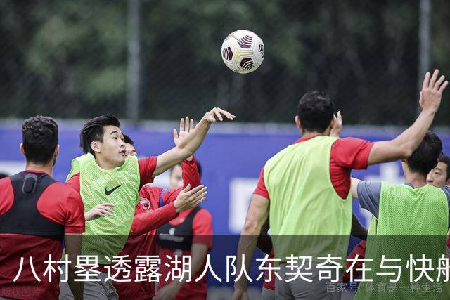 八村塁透露湖人队东契奇在与快船队的次回合比赛中，对他说了什么