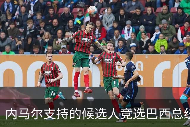 内马尔支持的候选人竞选巴西总统失利 马儿：上帝定