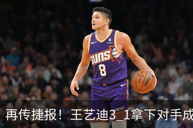 再传捷报！王艺迪3 1拿下对手成功晋级，亚乒赛女单四强诞生3席，两名国乒选手顺利入围