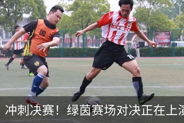 冲刺决赛！绿茵赛场对决正在上演