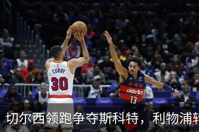 切尔西领跑争夺斯科特，利物浦转向接触卡马拉团队